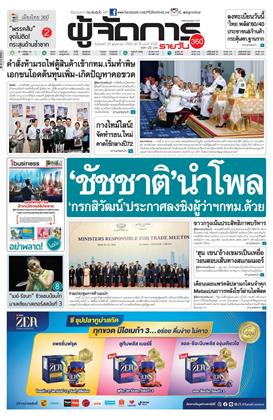 หน้าปก-ผู้จัดการ-360-รายวัน-25-พฤษภาคม-2569-ookbee