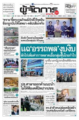 หน้าปก-ผู้จัดการ-360-รายวัน-26-พฤษภาคม-2569-ookbee