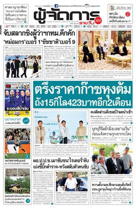 หน้าปก-ผู้จัดการ-360-รายวัน-29-พฤษภาคม-2569-ookbee