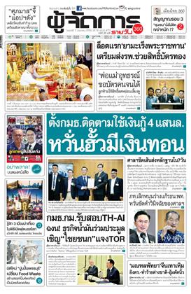 หน้าปก-ผู้จัดการ-360-รายวัน-5-มิถุนายน-2569-ookbee