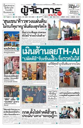 หน้าปก-ผู้จัดการ-360-รายวัน-10-มิถุนายน-2569-ookbee