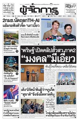 หน้าปก-ผู้จัดการ-360-รายวัน-17-มิถุนายน-2569-ookbee