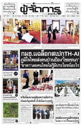 หน้าปก-ผู้จัดการ-360-รายวัน-19-มิถุนายน-2569-ookbee