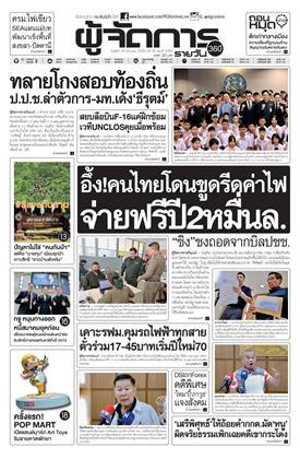 หน้าปก-ผู้จัดการ-360-รายวัน-24-มิถุนายน-2569-ookbee