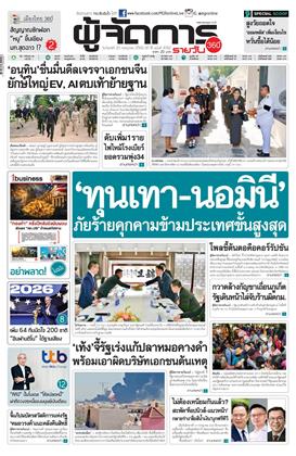 หน้าปก-ผู้จัดการ-360-รายวัน-20-กรกฎาคม-2569-ookbee