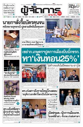 หน้าปก-ผู้จัดการ-360-รายวัน-22-กรกฏาคม-2569-ookbee