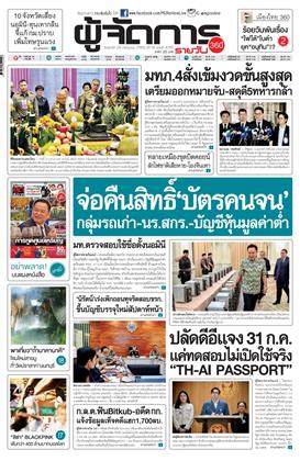 หน้าปก-ผู้จัดการ-360-รายวัน-24-กรกฎาคม-2569-ookbee