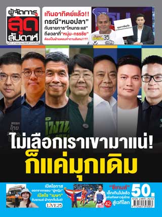 ผู้จัดการ-360-สุดสัปดาห์-21-27-พฤษภาคม-2565-หน้าปก-ookbee