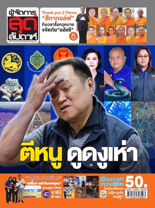 หน้าปก-ผู้จัดการ-360-สุดสัปดาห์-19-25-กรกฎาคม-2568-ookbee