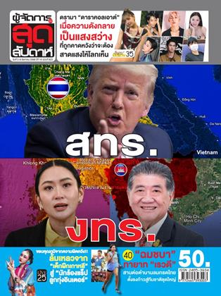 หน้าปก-ผู้จัดการ-360-สุดสัปดาห์-2-8-สิงหาคม-2568-ookbee