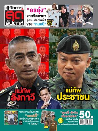 หน้าปก-ผู้จัดการ-360-สุดสัปดาห์-16-22-สิงหาคม-2568-ookbee
