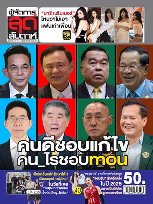 หน้าปก-ผู้จัดการ-360-สุดสัปดาห์-30-สิงหาคม-5-กันยายน-2568-ookbee