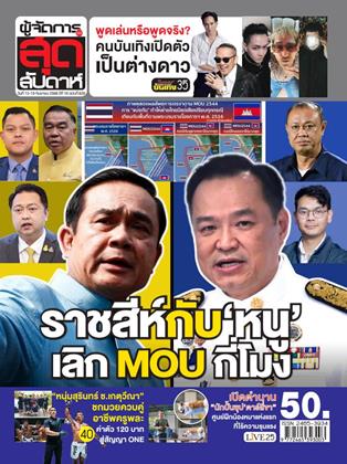 หน้าปก-ผู้จัดการ-360-สุดสัปดาห์-13-19-กันยายน-2568-ookbee