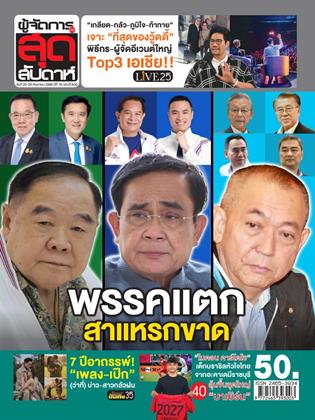 หน้าปก-ผู้จัดการ-360-สุดสัปดาห์-20-26-กันยายน-2568-ookbee