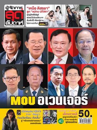 หน้าปก-ผู้จัดการ-360-สุดสัปดาห์-11-17-ตุลาคม-2568-ookbee