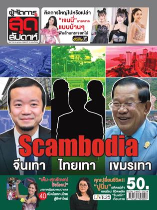 หน้าปก-ผู้จัดการ-360-สุดสัปดาห์-18-24-ตุลาคม-2568-ookbee