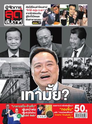 หน้าปก-ผู้จัดการ-360-สุดสัปดาห์-25-31-ตุลาคม-2568-ookbee