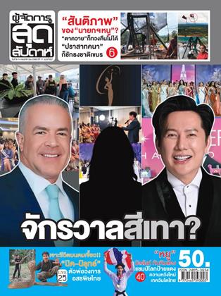 หน้าปก-ผู้จัดการ-360-สุดสัปดาห์-8-14-พฤศจิกายน-2568-ookbee