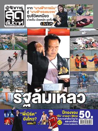 หน้าปก-ผู้จัดการ-360-สุดสัปดาห์-29-พฤศจิกายน-5-ธันวาคม-2568-ookbee