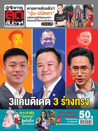 หน้าปก-ผู้จัดการ-360-สุดสัปดาห์-20-26-ธันวาคม-2568-ookbee
