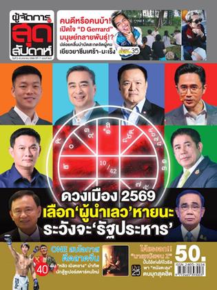 หน้าปก-ผู้จัดการ-360-สุดสัปดาห์-3-9-มกราคม-2569-ookbee
