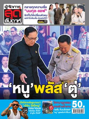 หน้าปก-ผู้จัดการ-360-สุดสัปดาห์-17-23-มกราคม-2569-ookbee