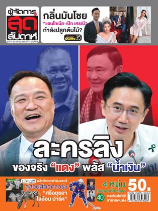 หน้าปก-ผู้จัดการ-360-สุดสัปดาห์-24-30-มกราคม-2569-ookbee