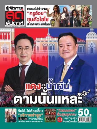 หน้าปก-ผู้จัดการ-360-สุดสัปดาห์-7-13-กุมภาพันธ์-2569-ookbee