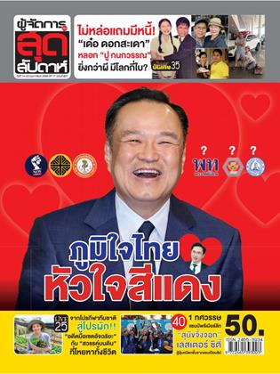 หน้าปก-ผู้จัดการ-360-สุดสัปดาห์-14-20-กุมภาพันธ์-2569-ookbee