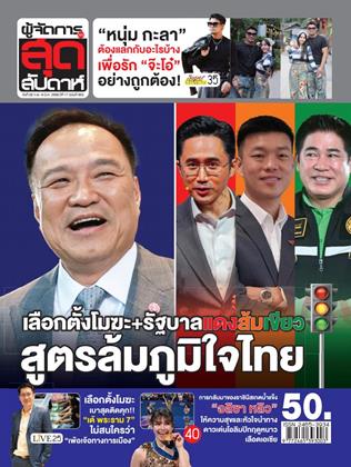 หน้าปก-ผู้จัดการ-360-สุดสัปดาห์-28-กุมภาพันธ์-6-มีนาคม-2569-ookbee