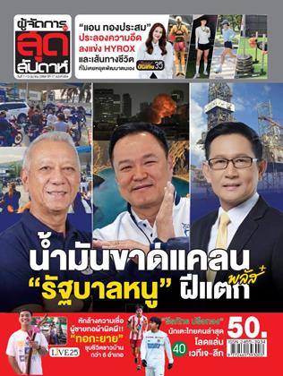 หน้าปก-ผู้จัดการ-360-สุดสัปดาห์-7-13-มีนาคม-2569-ookbee