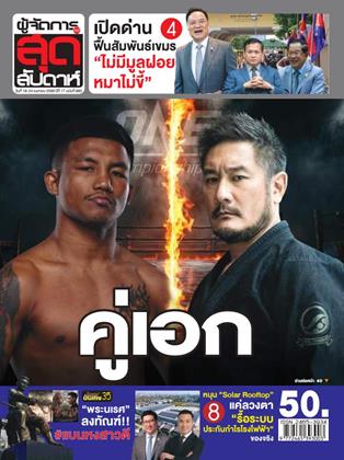 หน้าปก-ผู้จัดการ-360-สุดสัปดาห์-18-24-เมษายน-2569-ookbee