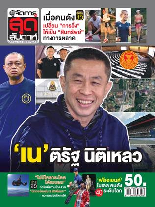 หน้าปก-ผู้จัดการ-360-สุดสัปดาห์-25-เมษายน-1-พฤษภาคม-2569-ookbee