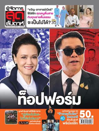 หน้าปก-ผู้จัดการ-360-สุดสัปดาห์-2-8-พฤษภาคม-2569-ookbee