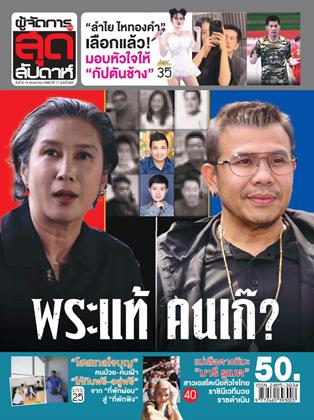 หน้าปก-ผู้จัดการ-360-สุดสัปดาห์-9-15-พฤษภาคม-2569-ookbee