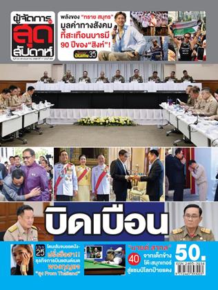 หน้าปก-ผู้จัดการ-360-สุดสัปดาห์-23-29-พฤษภาคม-2569-ookbee
