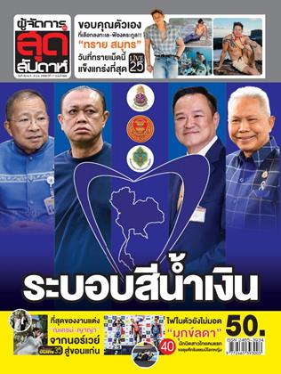 หน้าปก-ผู้จัดการ-360-สุดสัปดาห์-30-พฤษภาคม-5-มิถุนายน-2569-ookbee