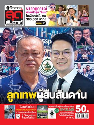 หน้าปก-ผู้จัดการ-360-สุดสัปดาห์-6-12-มิถุนายน-2569-ookbee