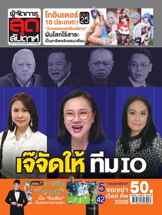 หน้าปก-ผู้จัดการ-360-สุดสัปดาห์-13-19-มิถุนายน-2569-ookbee