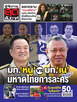 หน้าปก-ผู้จัดการ-360-สุดสัปดาห์-20-26-มิถุนายน-2569-ookbee