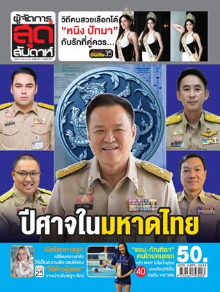 หน้าปก-ผู้จัดการ-360-สุดสัปดาห์-27-มิถุนายน-3-กรกฏาคม-2569-ookbee