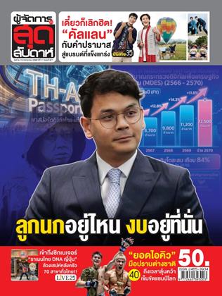 หน้าปก-ผู้จัดการ-360-สุดสัปดาห์-4-10-กรกฏาคม-2569-ookbee
