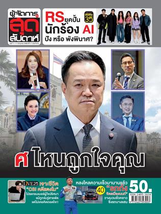 หน้าปก-ผู้จัดการ-360-สุดสัปดาห์-11-17-กรกฏาคม-2569-ookbee