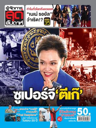 หน้าปก-ผู้จัดการ-360-สุดสัปดาห์-18-24-กรกฏาคม-2569-ookbee