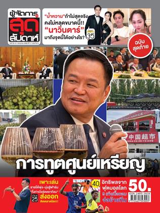 หน้าปก-ผู้จัดการ-360-สุดสัปดาห์-25-31-กรกฏาคม-2569-ookbee
