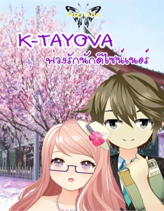 หน้าปก-k-tayova-พ่วงรักนักดีไซน์เนอร์-ookbee