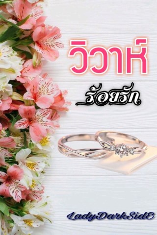 หน้าปก-วิวาห์ร้อยรัก-ookbee