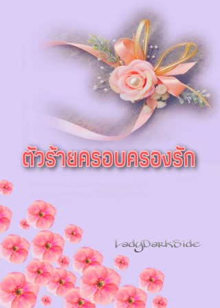 หน้าปก-ตัวร้ายครอบครองรัก-ookbee