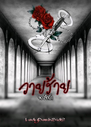 หน้าปก-วายร้ายจองจำรัก-ookbee