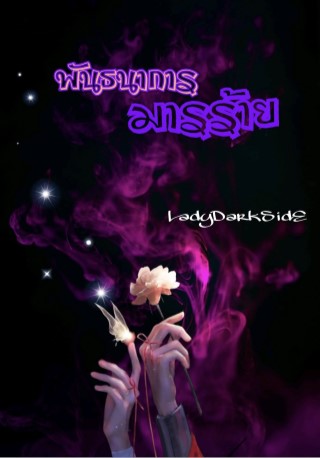 หน้าปก-พันธนาการมารร้าย-ookbee